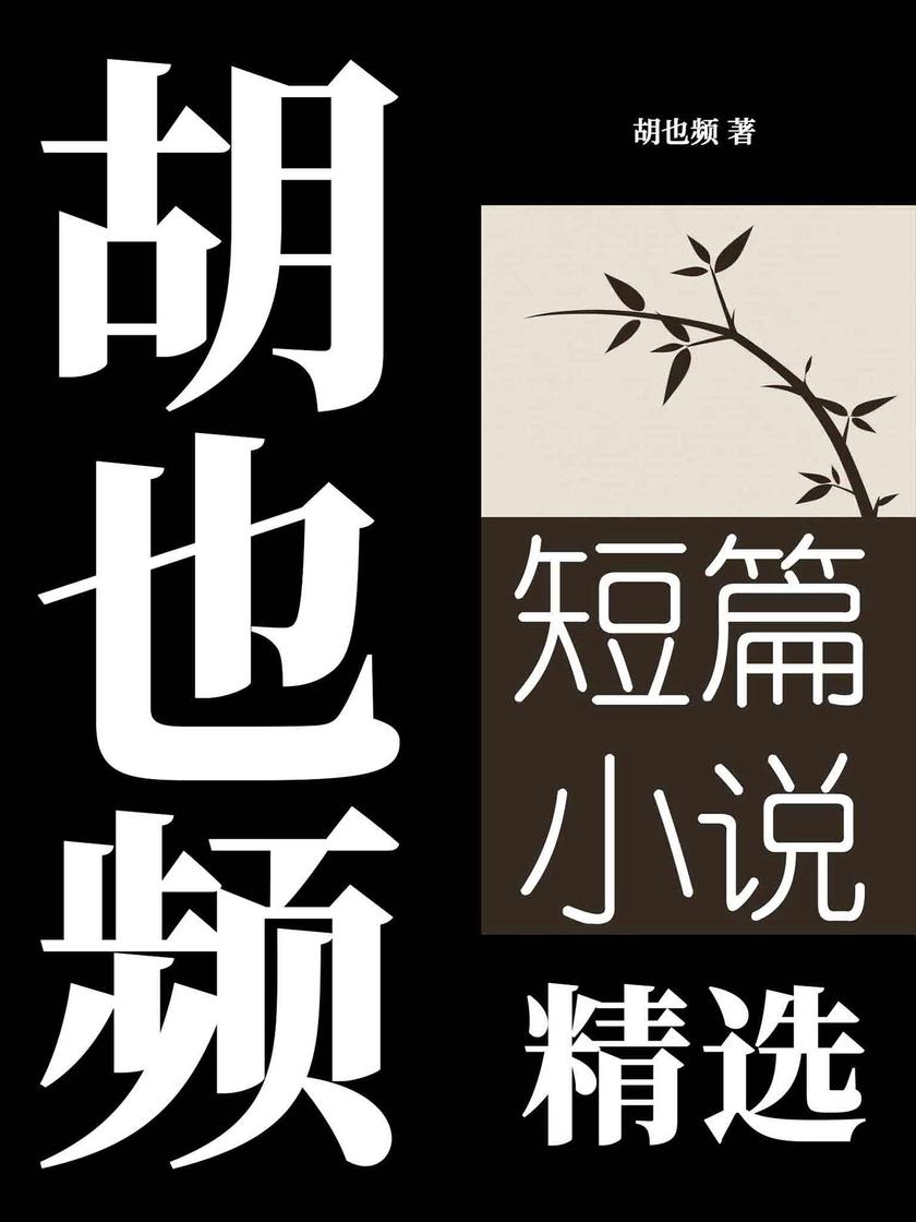 胡也频短篇小说精选