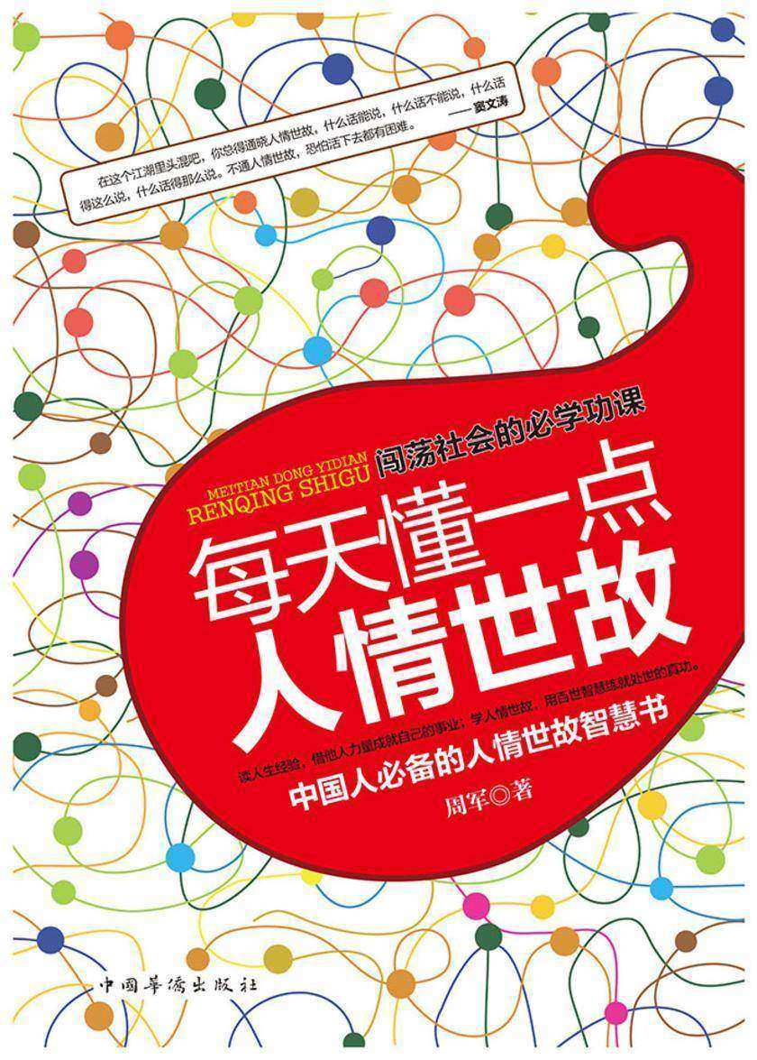 每天懂一点人情世故