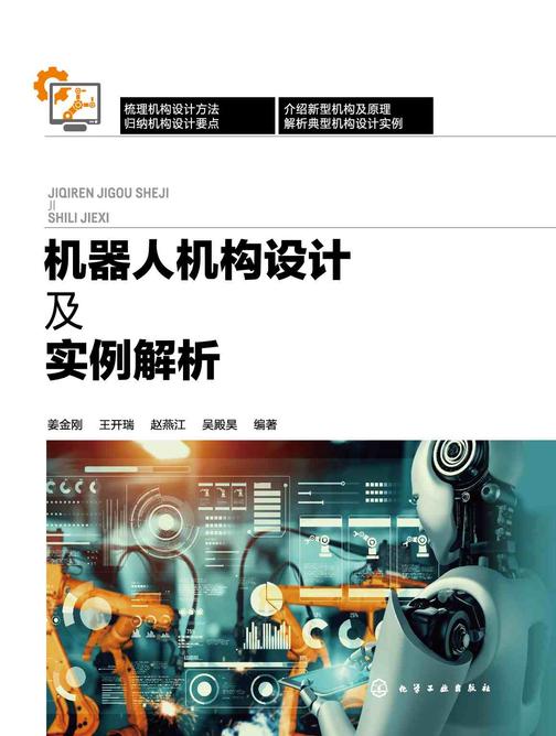 机器人机构设计及实例解析