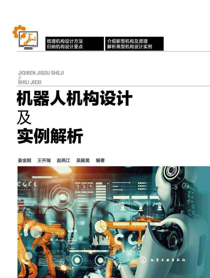 机器人机构设计及实例解析