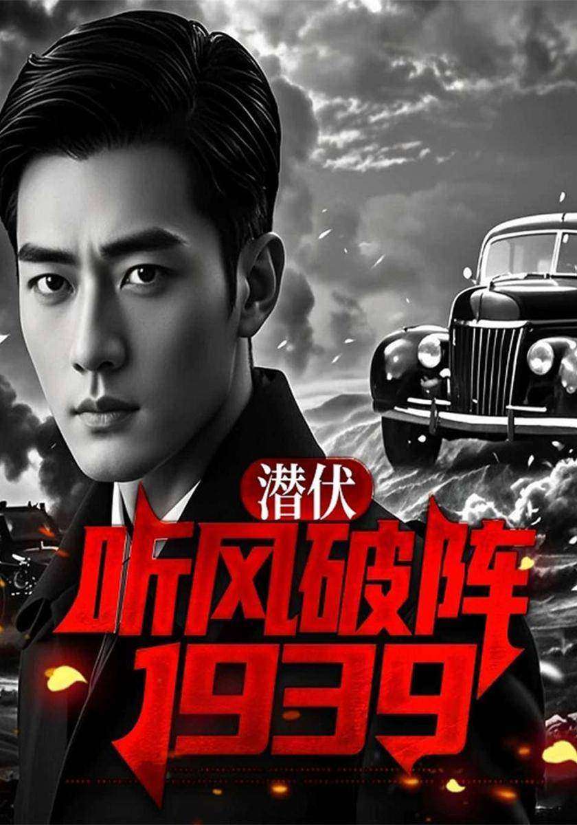潜伏:听风破阵1939