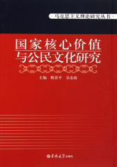 国家核心价值与公民文化研究