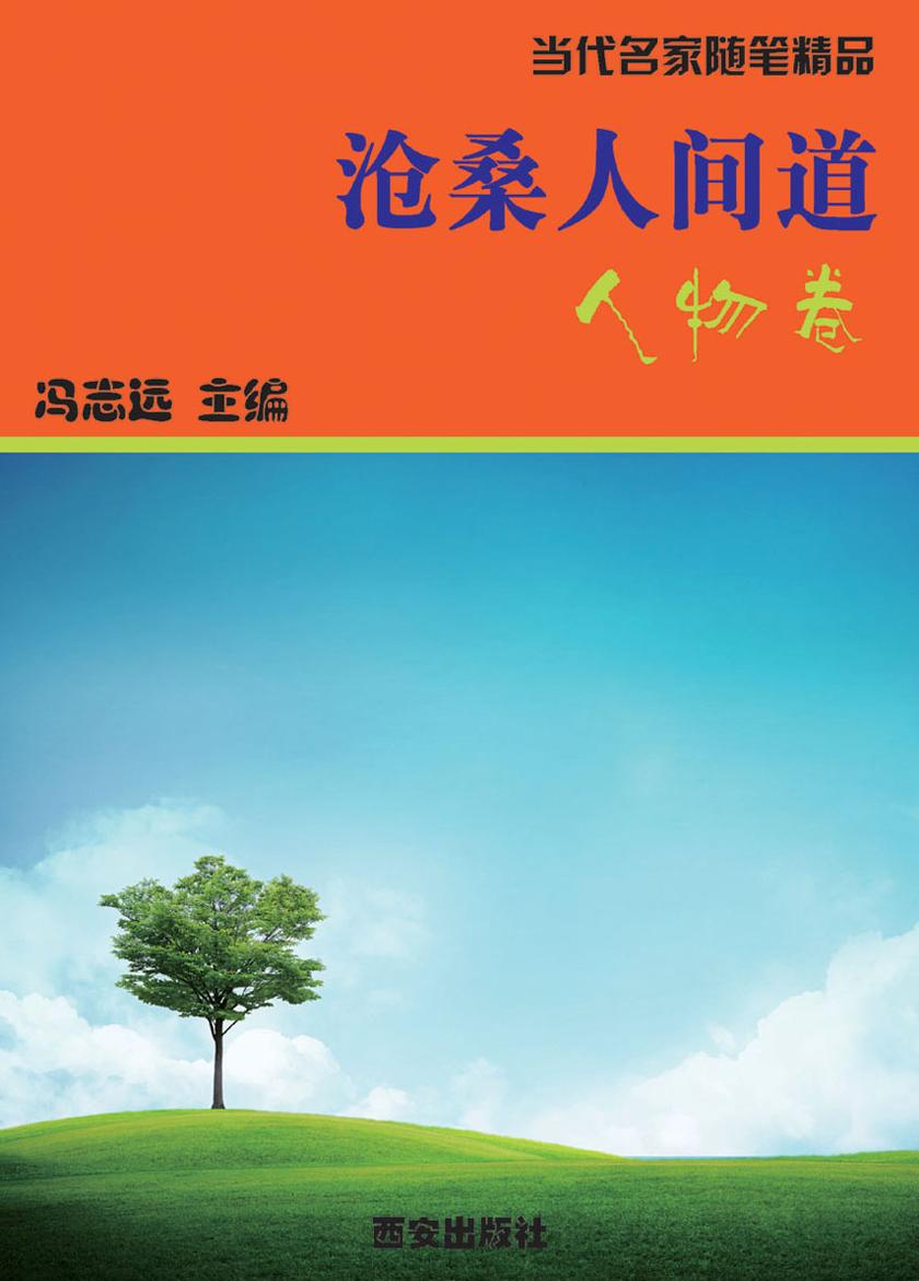 沧桑人间道·人物卷