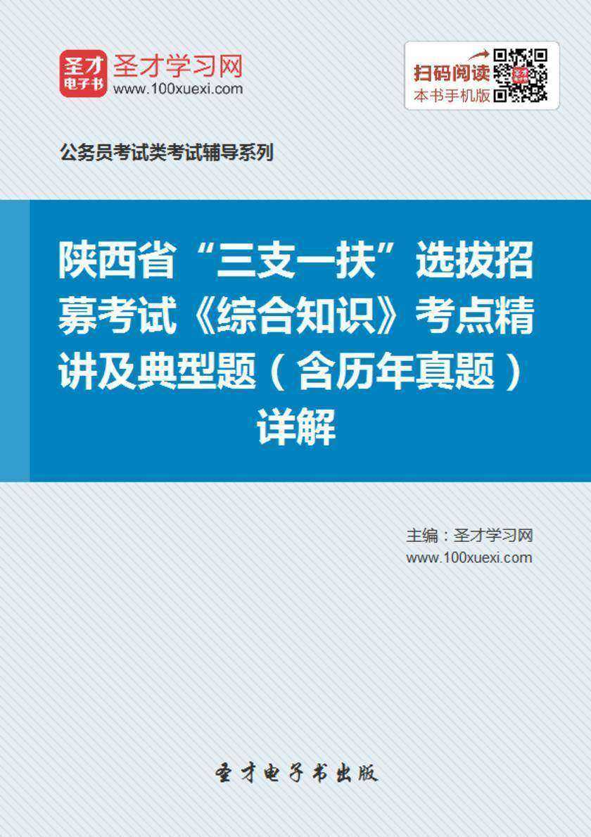 2018年陕西省“三支一扶”选拔招募考试《综合知识》考点精讲及典型题（含历年真题）详解