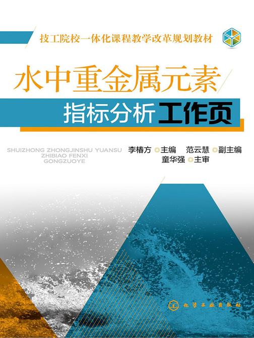 水中重金属元素指标分析工作页