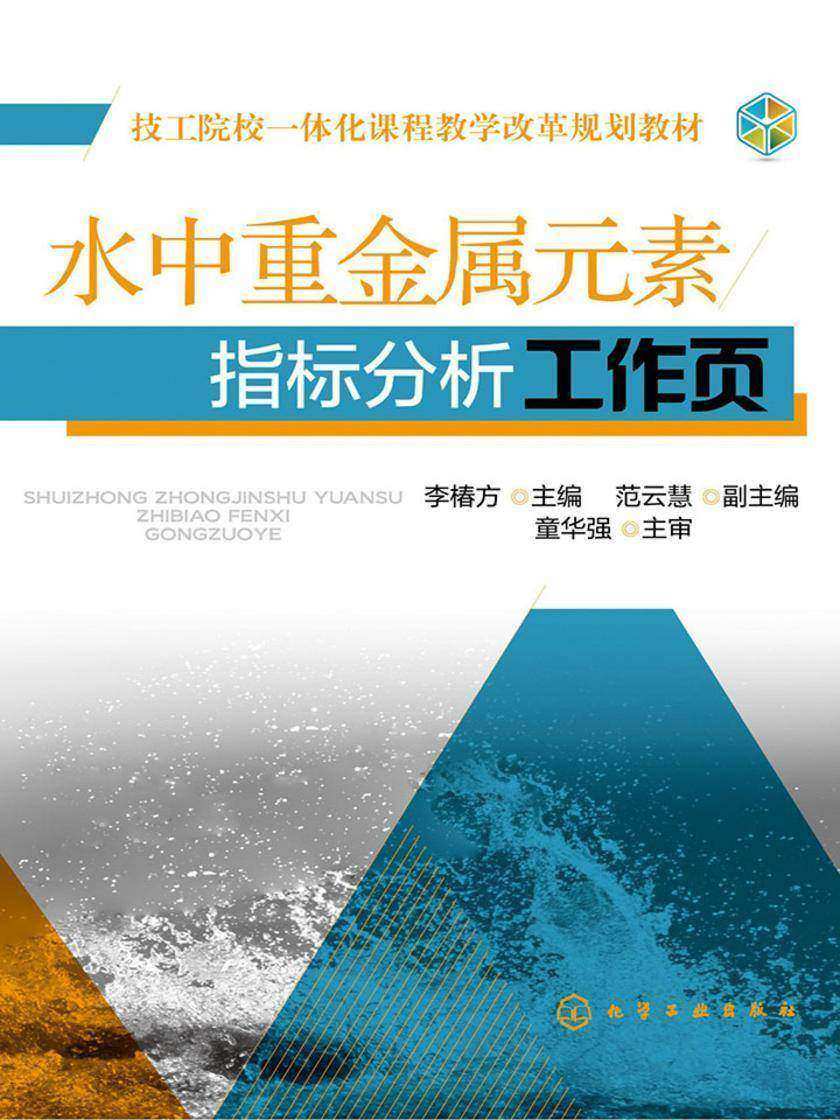 水中重金属元素指标分析工作页