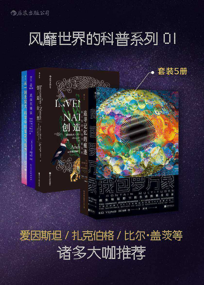 风靡世界的科普系列01:爱因斯坦、扎克伯格、比尔·盖茨等诸多大咖推荐(经典科普读物,满足你对世界所有好奇!套装共5册。)