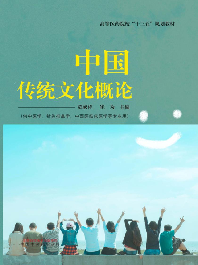 中国传统文化概论(十三五)