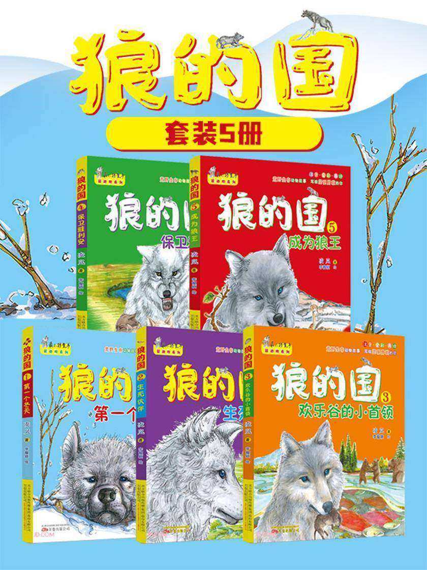 狼的国(套装5册):荒野生存动物故事,写给坚强勇敢的你!