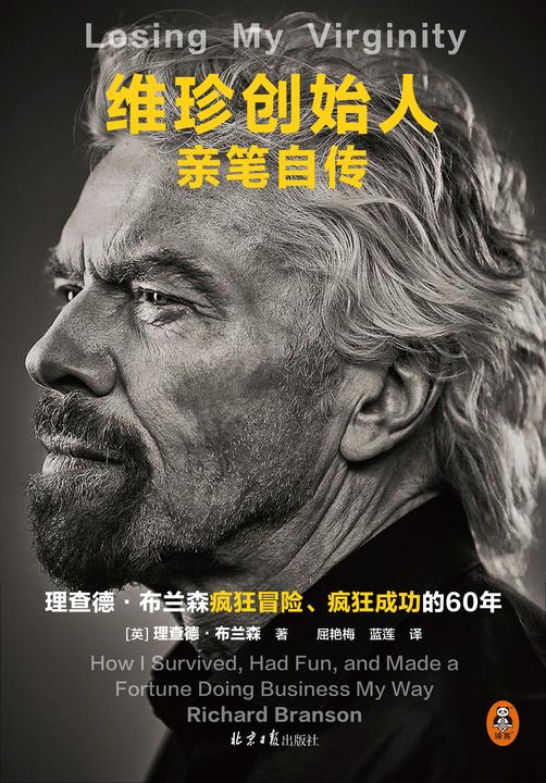 维珍创始人亲笔自传(理查德·布兰森疯狂冒险、疯狂成功的60年!15岁4英镑白手起家,71岁成功飞入太空)