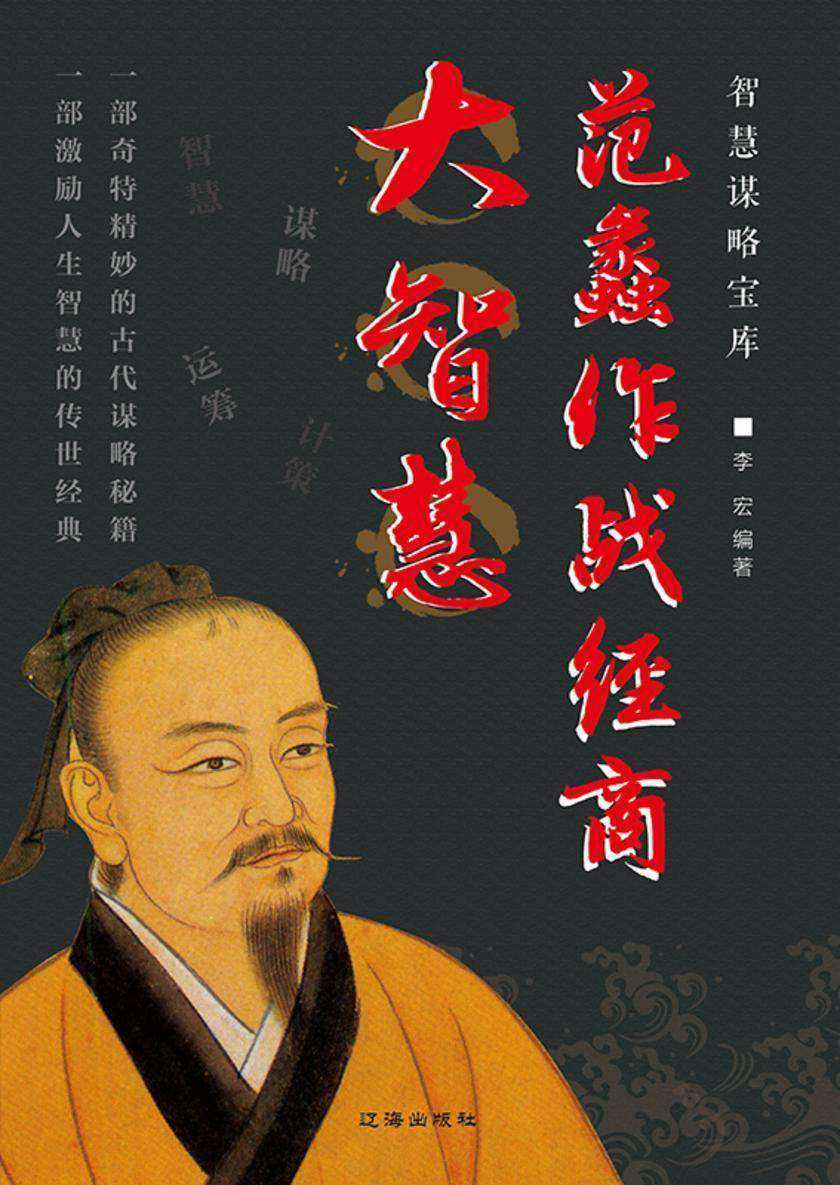 范蠡作战经商大智慧