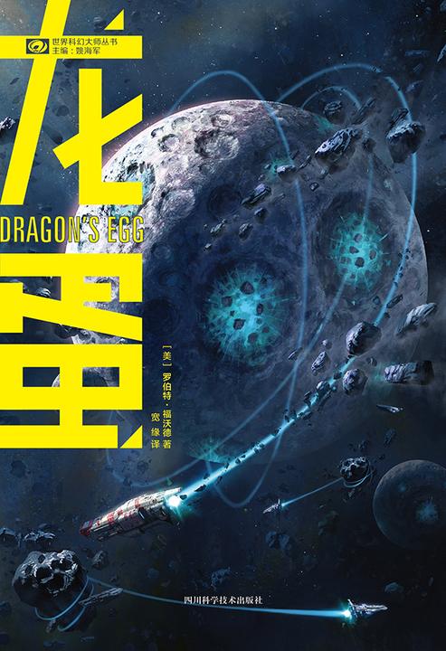 龙蛋(世界科幻大师丛书 科幻世界出品)