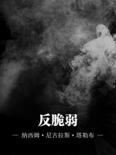 反脆弱（解读版）