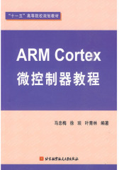 ARM Cortex微控制器教程(仅适用PC阅读)