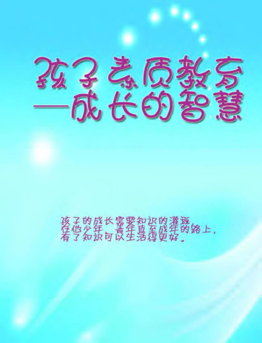 孩子素质教育——成长的智慧