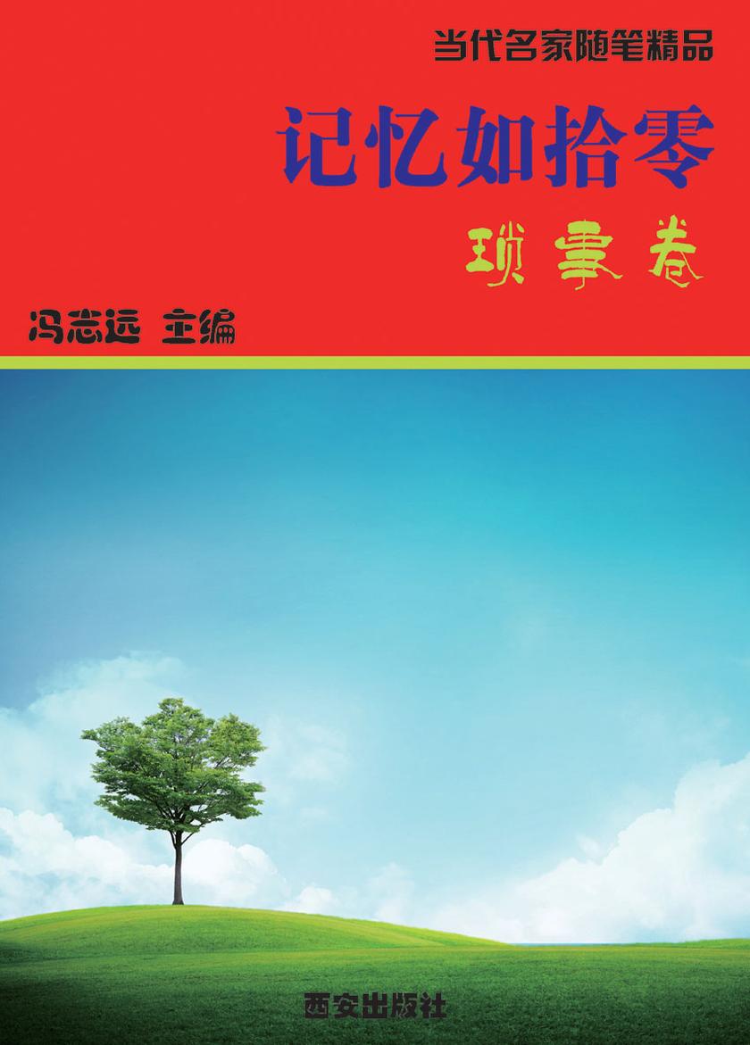 记忆如拾零·琐事卷