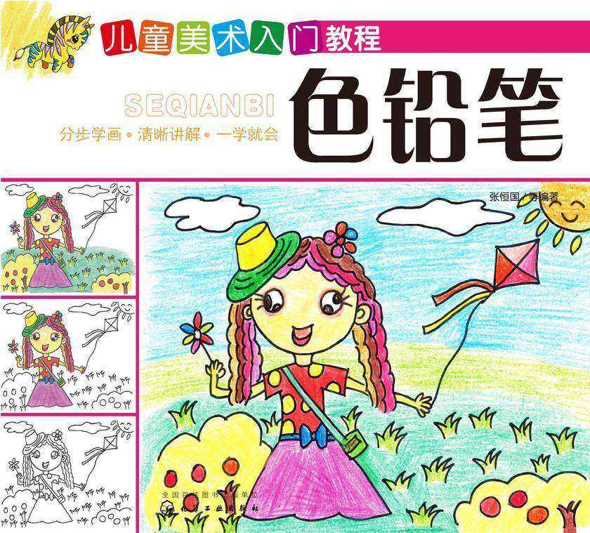 儿童美术入门教程.色铅笔