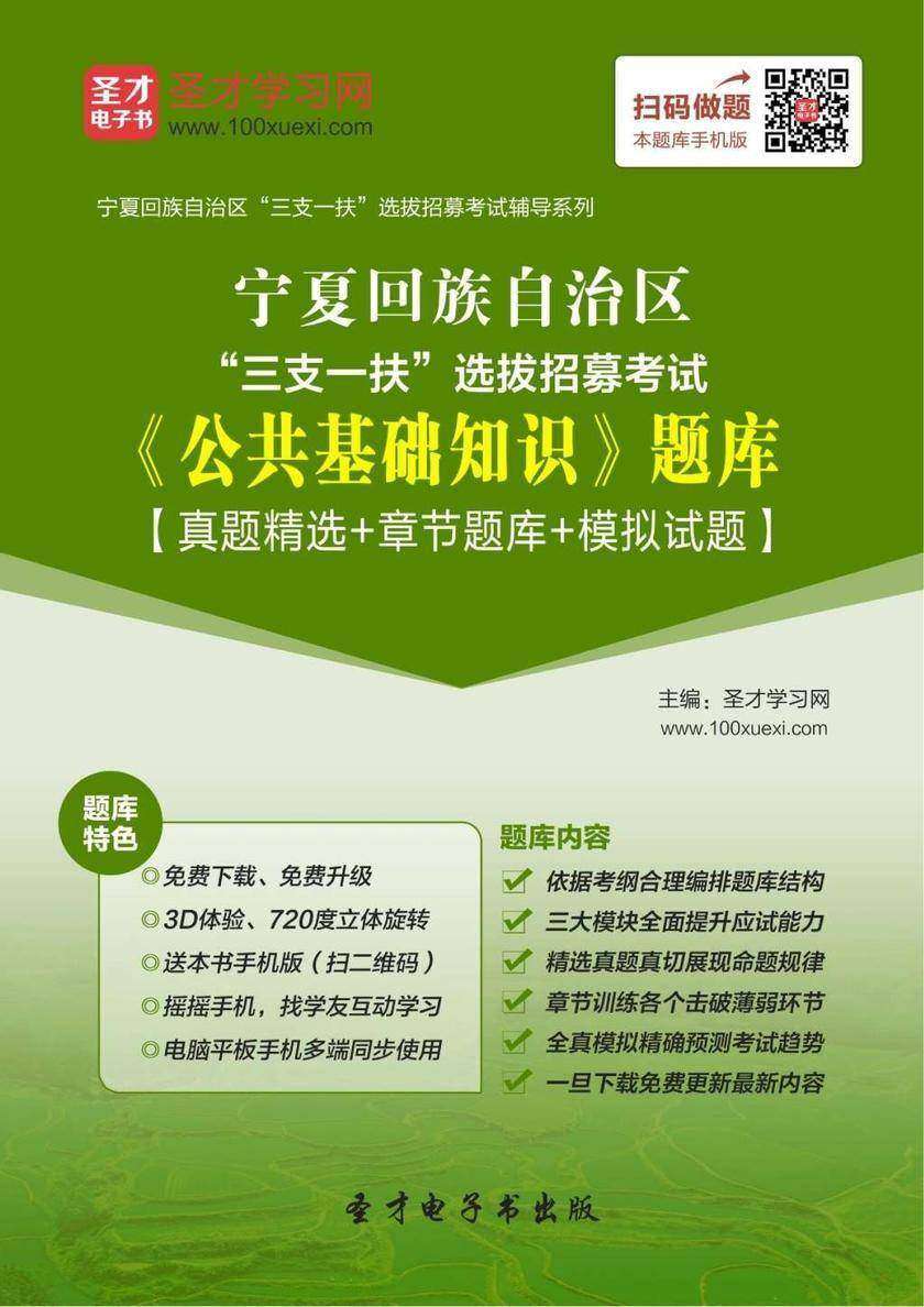 2018年宁夏回族自治区“三支一扶”选拔招募考试《公共基础知识》题库【真题精选＋章节题库＋模拟试题】