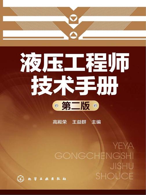 液压工程师技术手册(第二版)