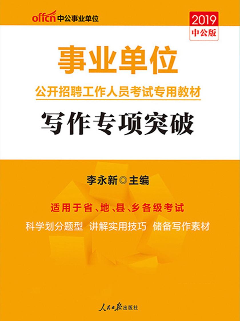 中公2019事业单位公开招聘工作人员考试专用教材写作专项突破