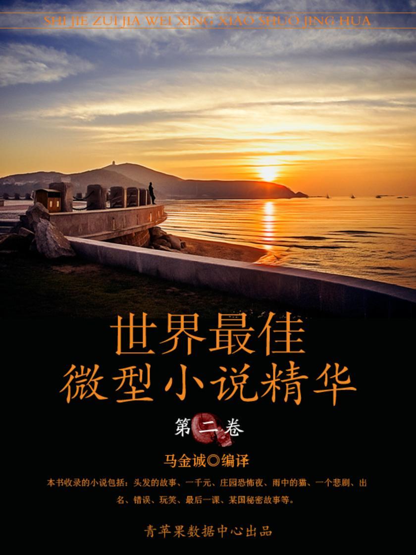 世界最佳微型小说精华·第二卷