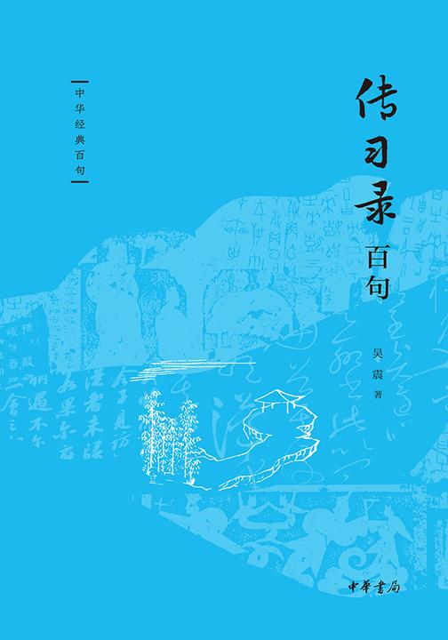 传习录百句--中华经典百句  中华书局出品