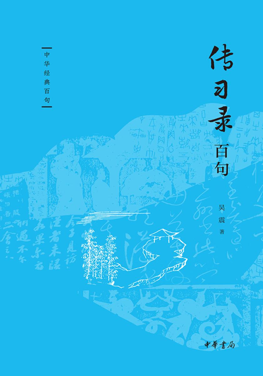 传习录百句--中华经典百句  中华书局出品