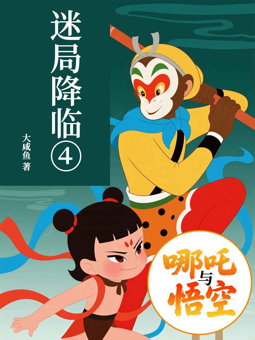 哪吒与悟空④:迷局降临