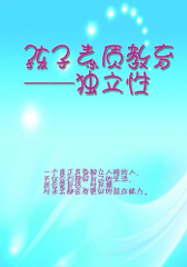 孩子素质教育——独立性