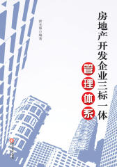 房地产开发企业三标一体管理体系