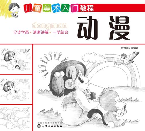 儿童美术入门教程.动漫