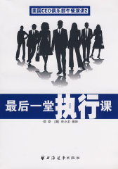 最后一堂执行课(试读本)