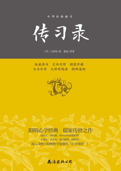 传习录--中华经典藏书