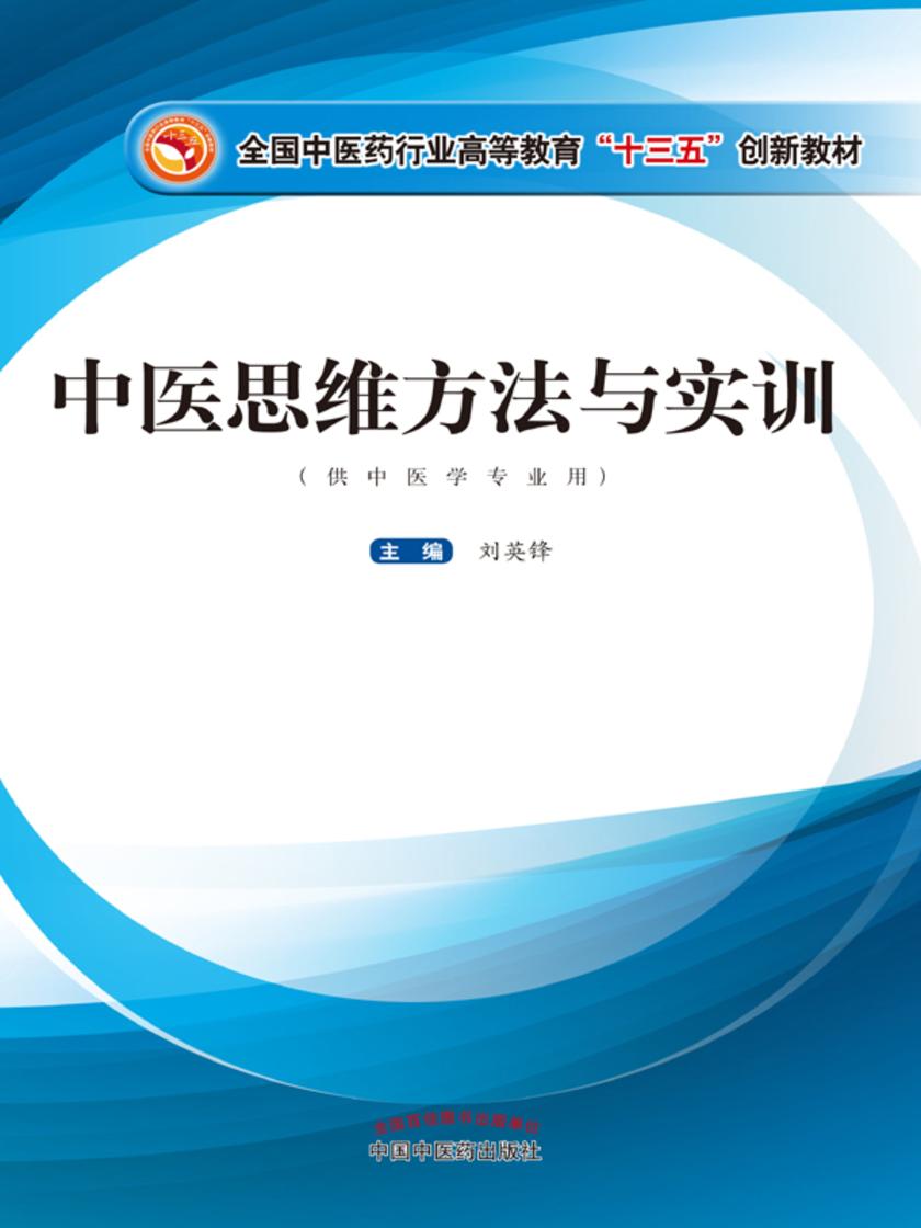 中医思维方法与实训(十三五)