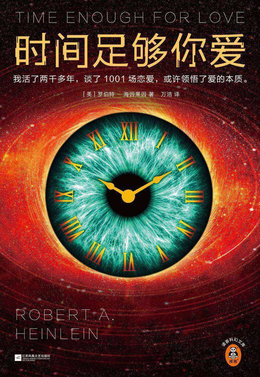 时间足够你爱(读客科幻文库)