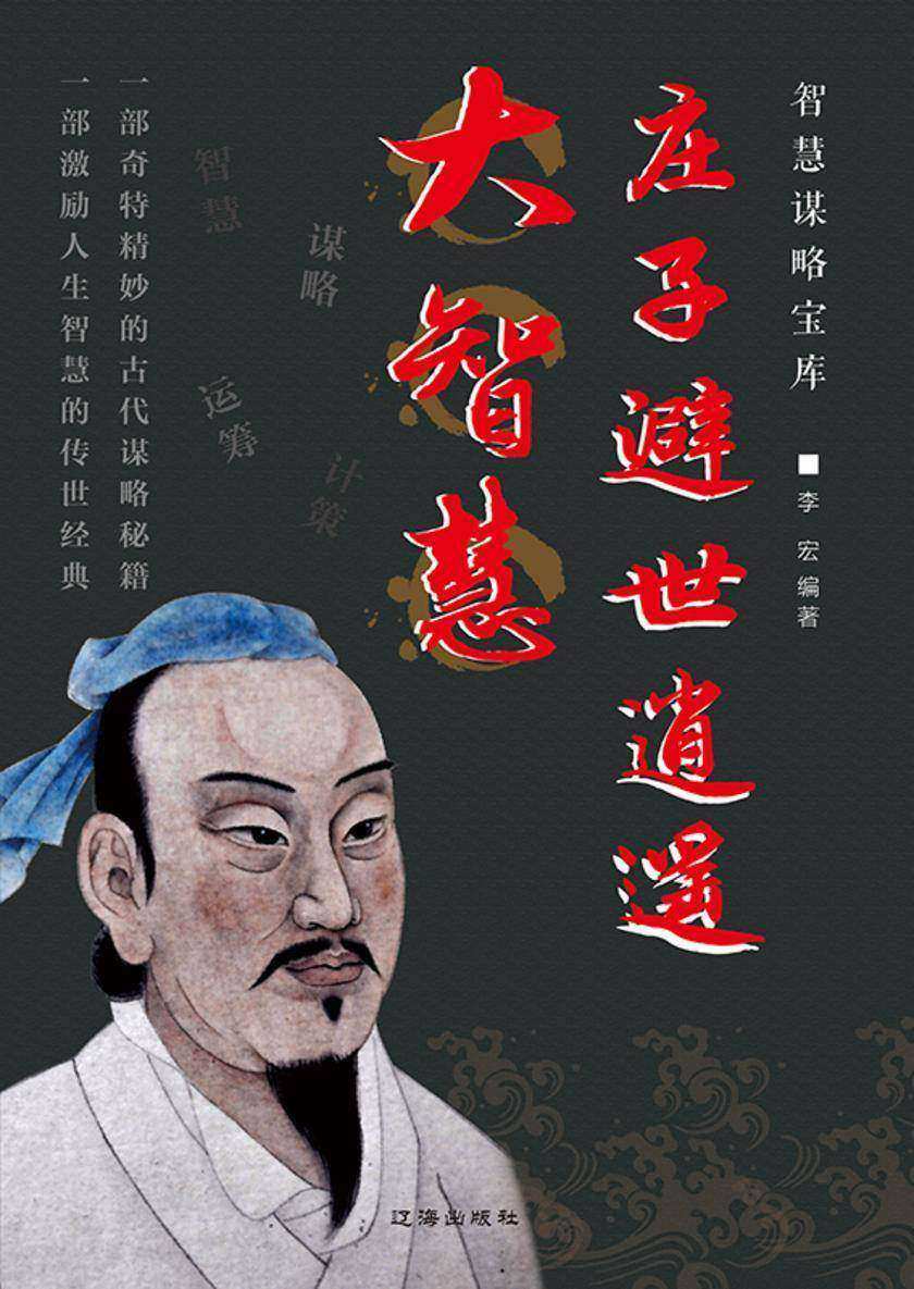 庄子避世逍遥大智慧