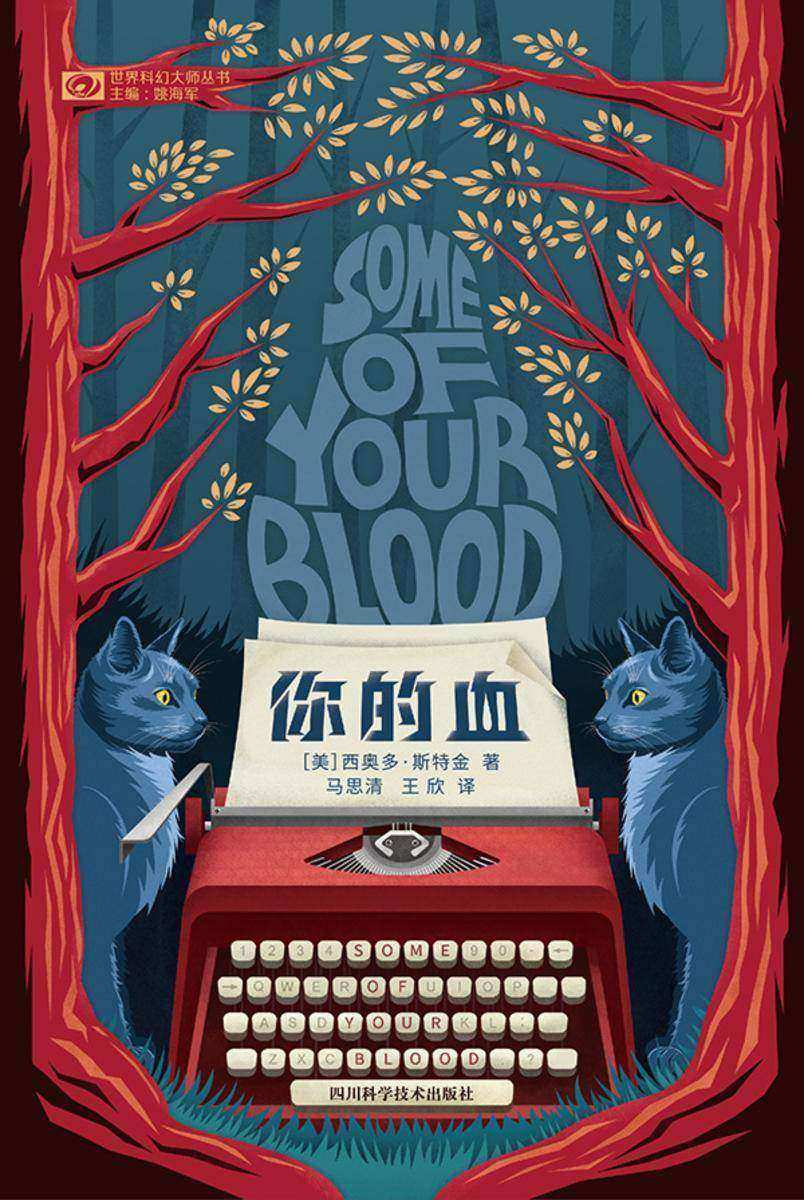 你的血(世界科幻大师丛书 科幻世界出品)