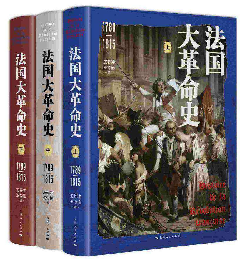 法国大革命史(1789—1815)(全三卷)