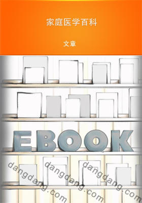 家庭医学百科