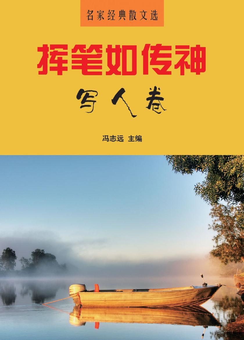 挥笔如传神·写人卷