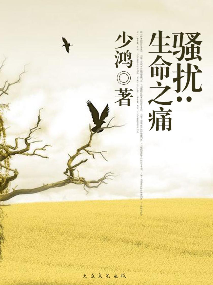 骚扰：生命之痛