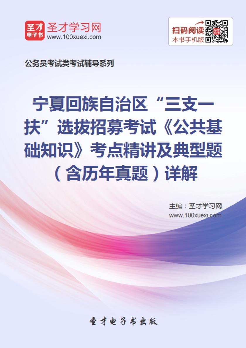 2018年宁夏回族自治区“三支一扶”选拔招募考试《公共基础知识》考点精讲及典型题（含历年真题）详解