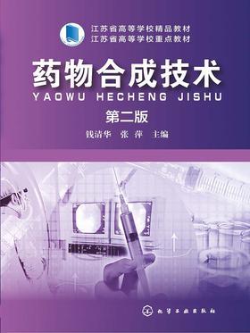 药物合成技术(第二版)