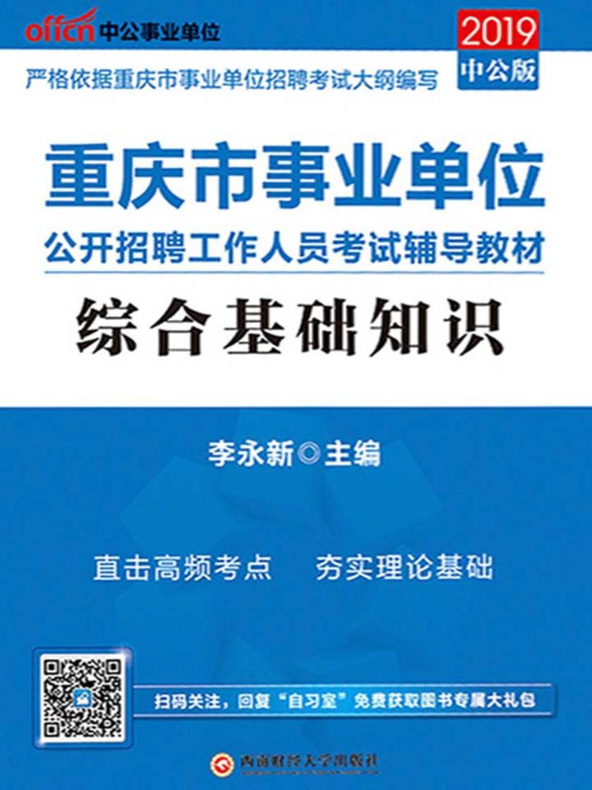 中公2019重庆市事业单位公开招聘工作人员考试辅导教材综合基础知识