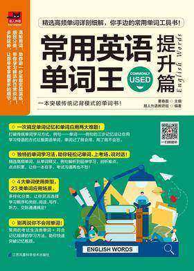 常用英语单词王  提升篇