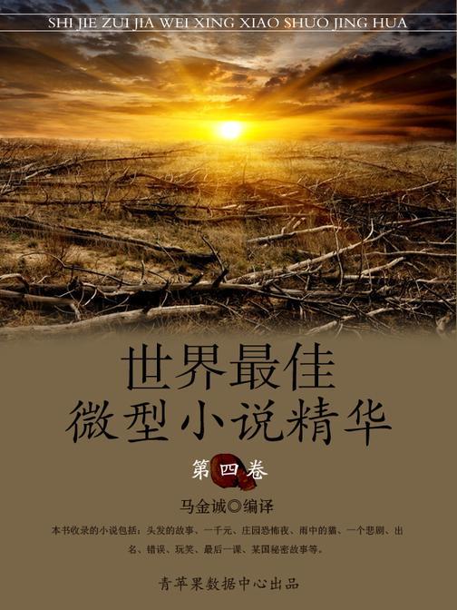 世界最佳微型小说精华·第四卷