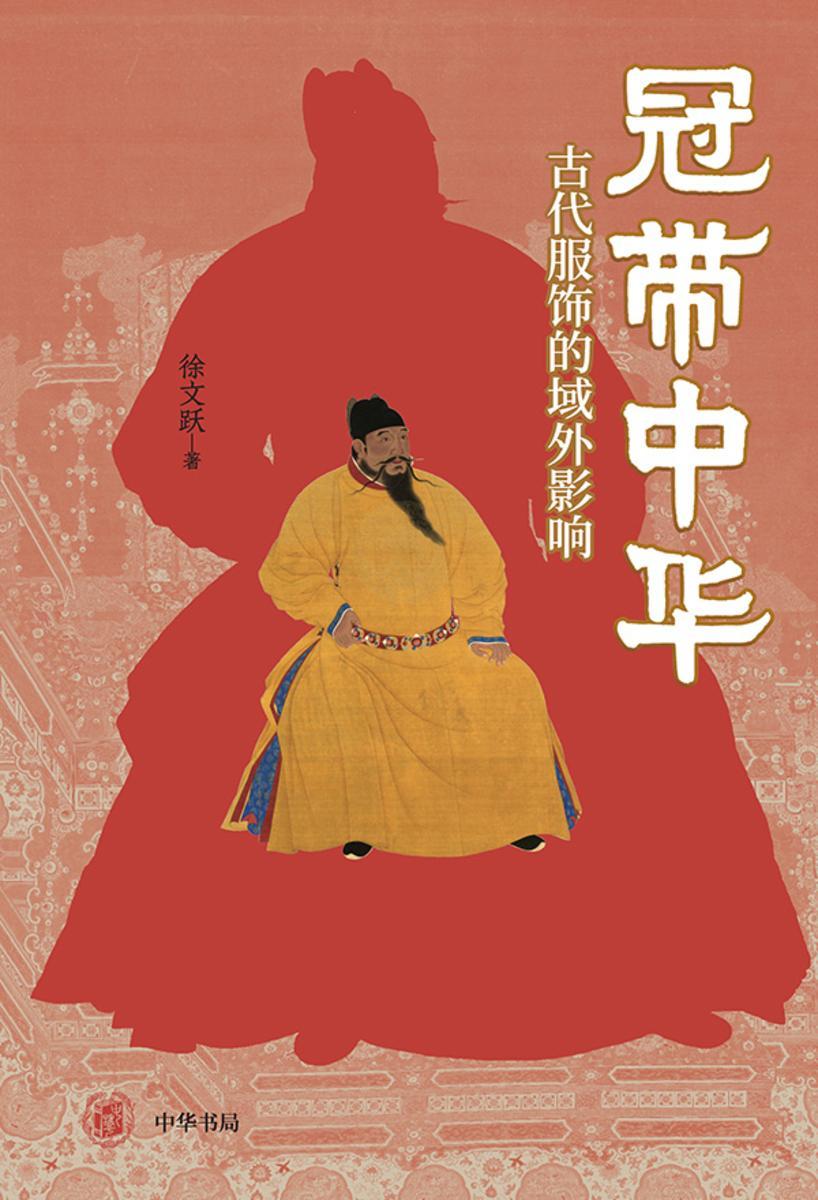 冠带中华:古代服饰的域外影响