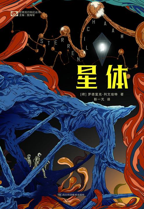 星体(世界流行科幻丛书 科幻世界出品)