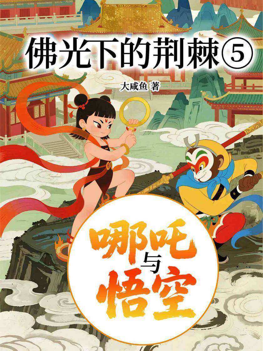 哪吒与悟空⑤:佛光下的荆棘