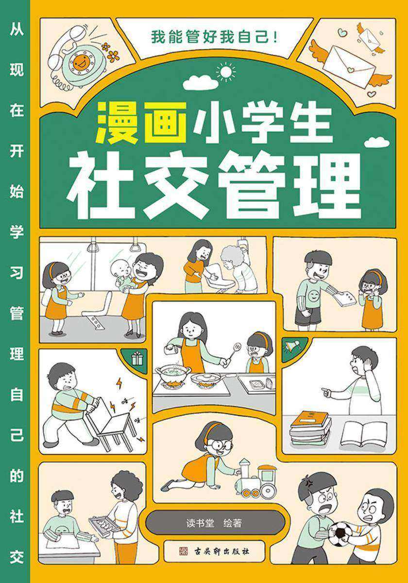 漫画小学生社交管理